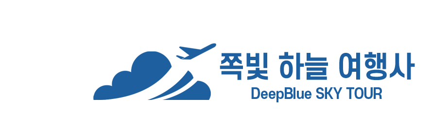 쪽빛하늘여행사